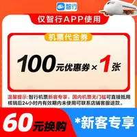 智行【新客】60抵100元无门槛机票券限国内航班使用优惠券代金券