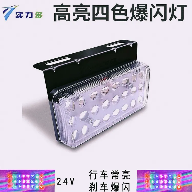 货车LED爆闪灯警示灯挂车卡车超亮四色七彩防追尾灯边灯实力多24V
