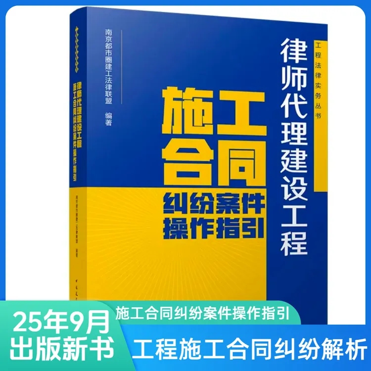 律师代理建设工程施工合同纠纷案件操作指引