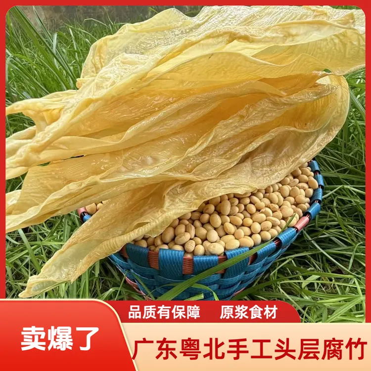广东粤北农家头层手工柴火腐竹凉拌豆皮干货原浆火锅食材黄豆