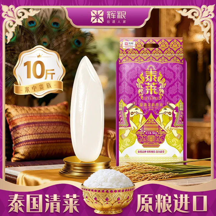 辉粮谷道人家正宗泰式香米2025年新米长粒米大米茉莉香米软糯5KG