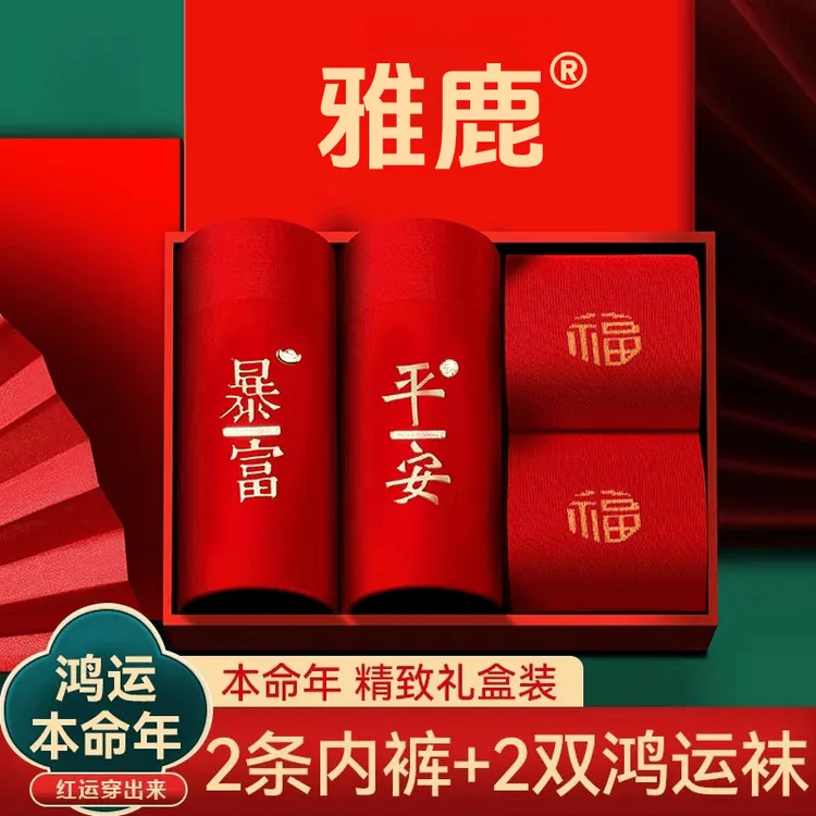 雅鹿本命年纯棉男士内裤大红色2026马年新款结婚礼物大码平角短裤