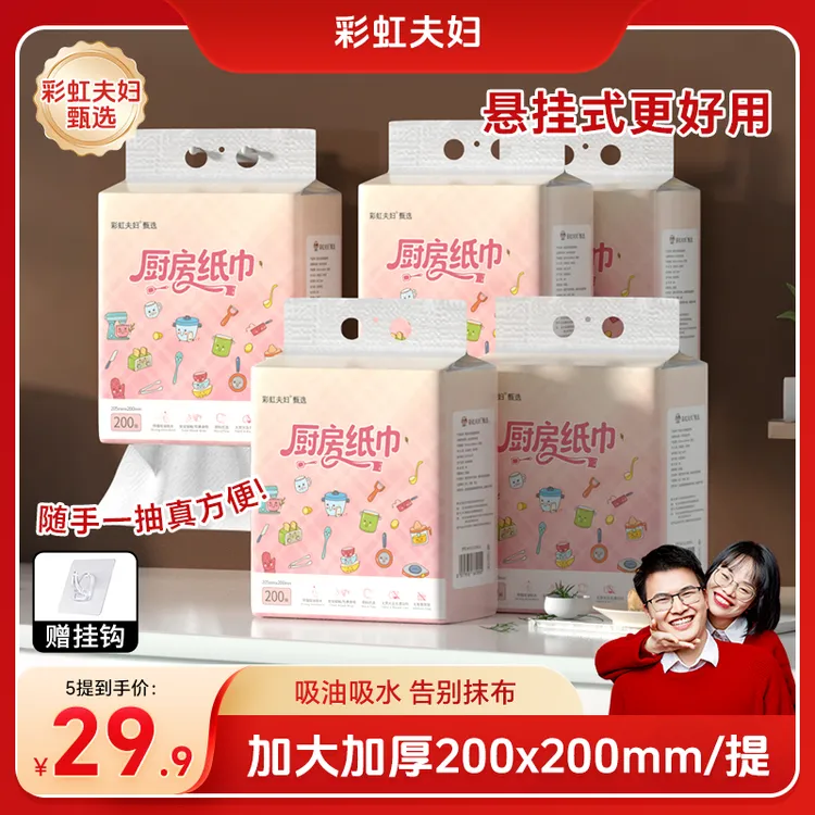【彩虹夫妇甄选】悬挂式厨房专用纸巾吸水吸油清洁干湿两用200抽/提