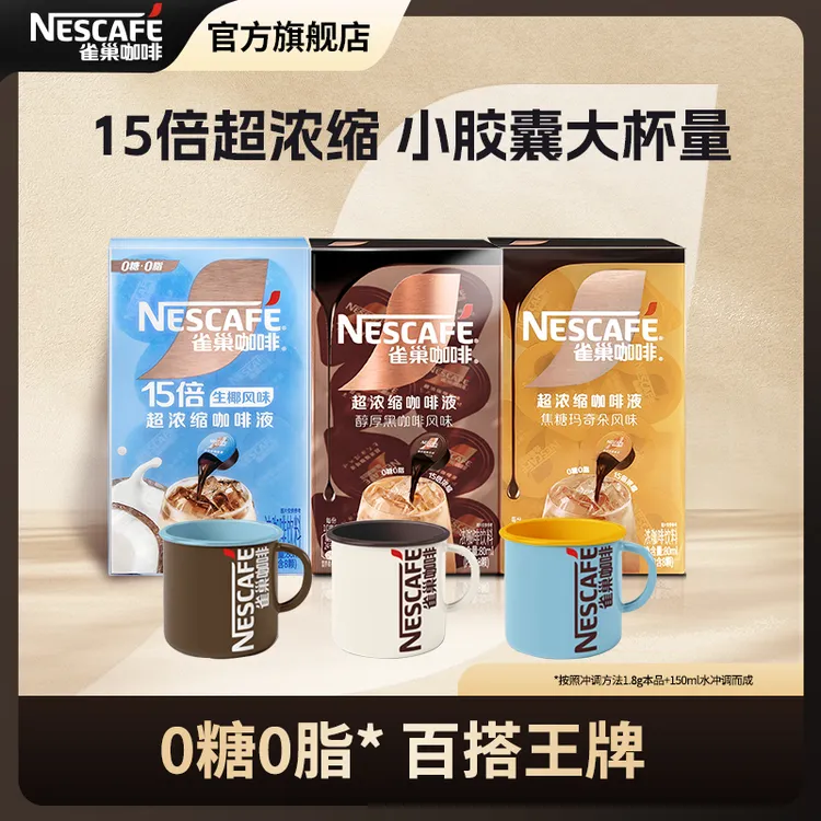 【赠马克杯】雀巢咖啡超浓缩15倍咖啡液生椰醇厚焦糖玛奇朵diy