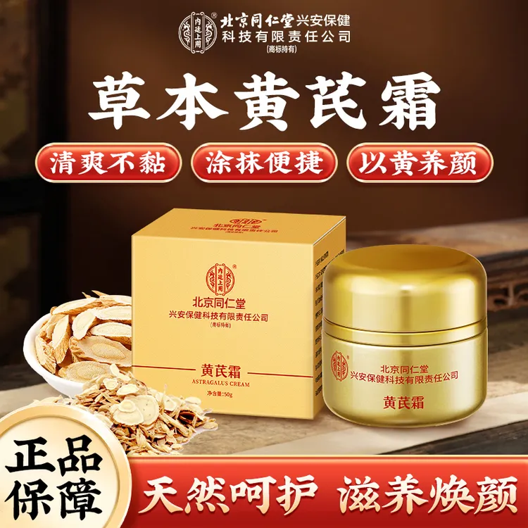 北京同仁堂内廷上用黄芪霜保湿滋润乳滋养护肤品面霜温和吸收国货