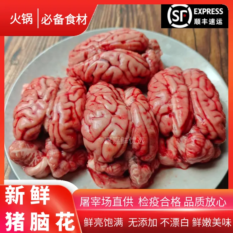 顺丰包邮冷冻新鲜猪脑花猪脑子左右脑脑髓生猪脑火锅烧烤食材包赔