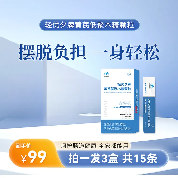 轻优夕*黄芪低聚木糖颗粒（1盒5条）拍一发三
