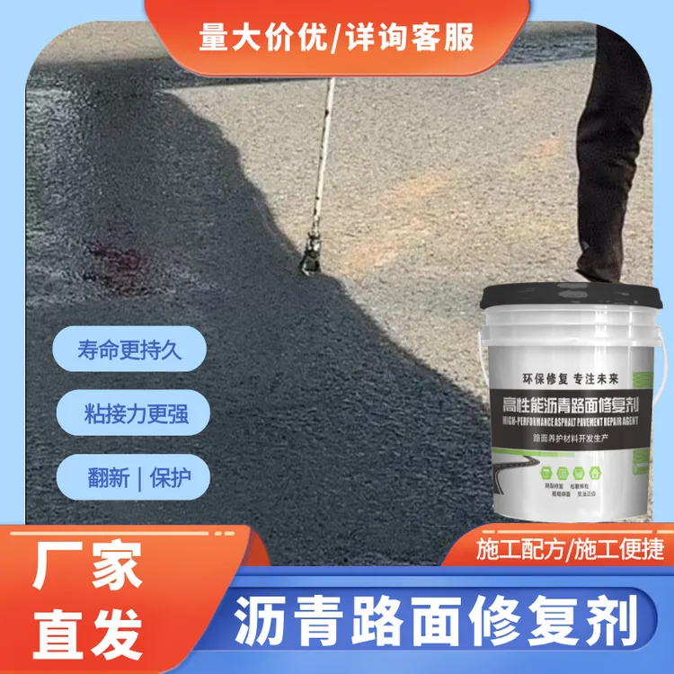 沥青修补剂-用于修复沥青路面 污染 泛白 贫油 缺油 翻新 养护...