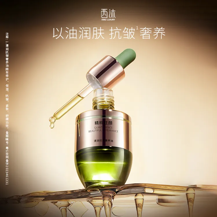 西沐小绿油精华液 紧致抗皱修护肌肤 以油养肤 紧致舒缓