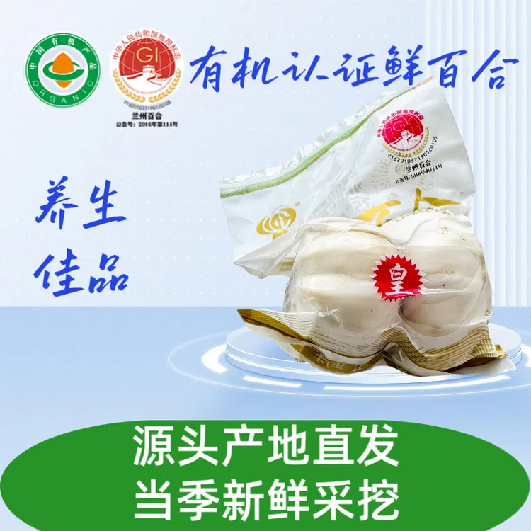 甘肃兰州有机认证新鲜百合九年生长二头皇