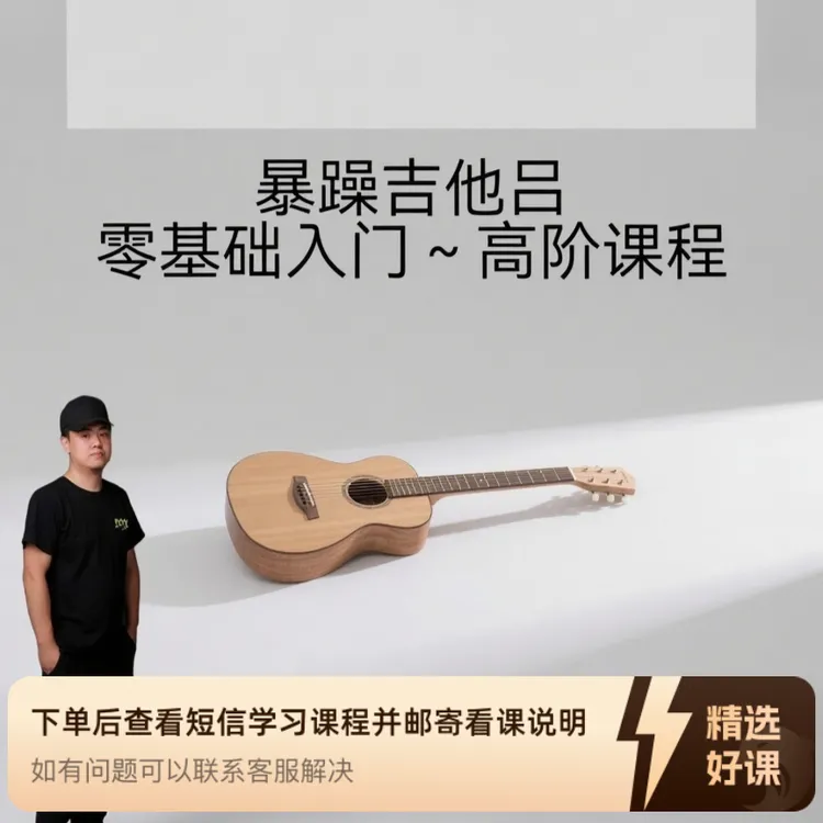 吉他入门~高阶课程100节（留意短信解锁课程）
