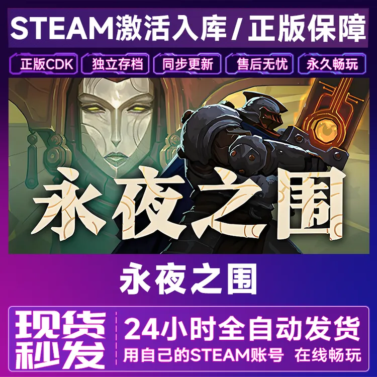 【steam游戏】永夜之围激活码CDKey全DLC在线电脑游戏全区入库