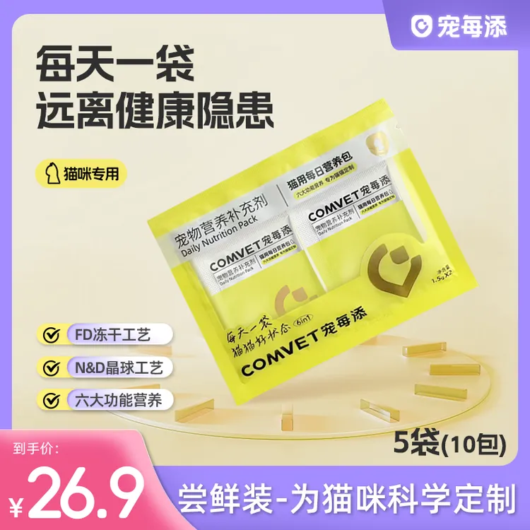 【猫咪尝鲜包】宠每添每日营养包冻干多维生素美毛排毛微量元素10包