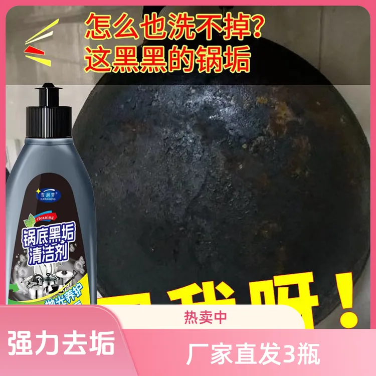 【拍1发3】锅底黑垢去除剂浓缩液厨具油垢不锈钢锅底黑清洗剂