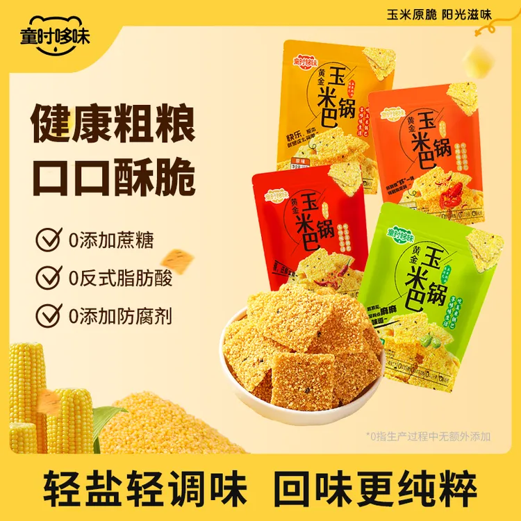 童时哆味黄金玉米锅巴五谷杂粮米茬子包谷特产办公室追剧即食零食