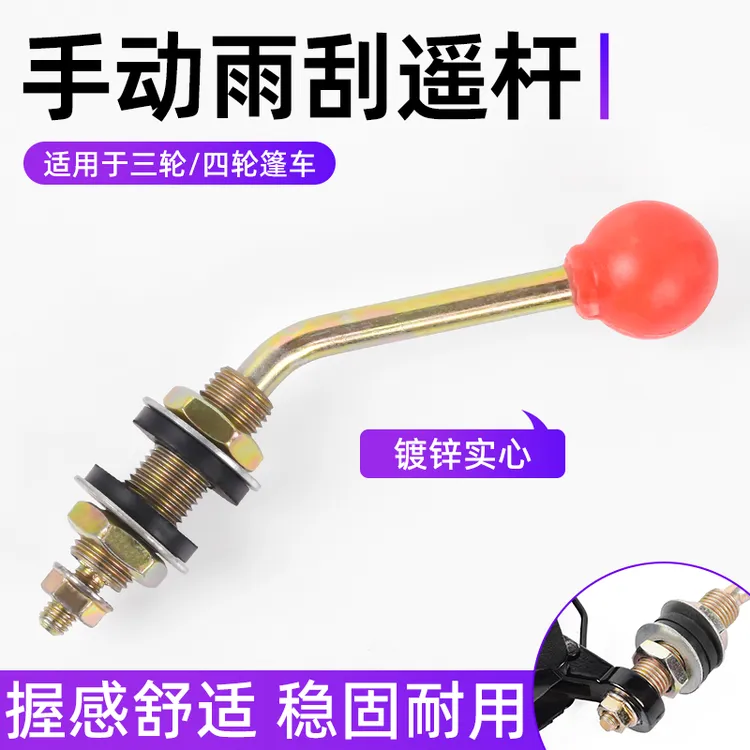 电动四轮车封闭农用三轮车老年代步车雨刷刮水器加装手摇杆通用