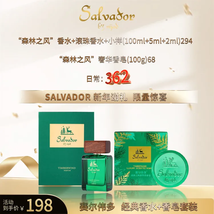 赛尔伟多森林之风香水和森林之风香水皂 一次性包装拆封不得退货