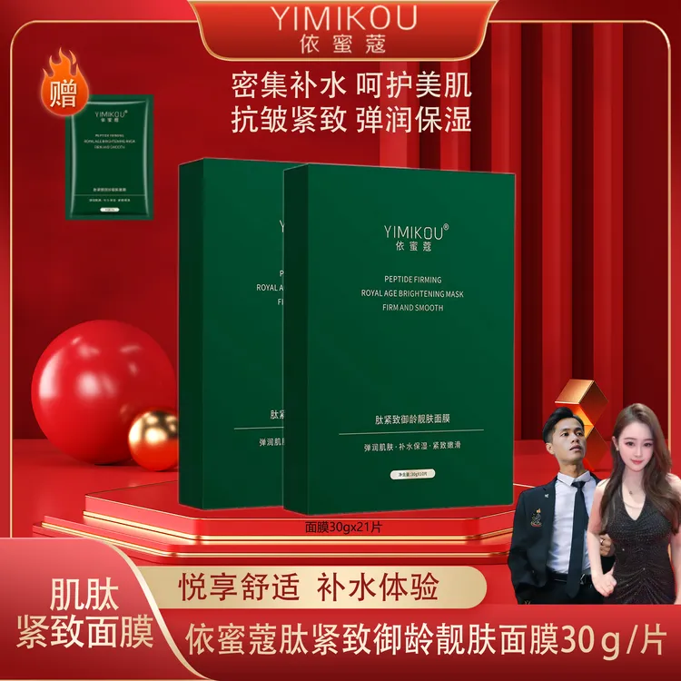 依蜜蔻肽紧致御龄靓肤面膜 【2+1】保湿修护滋养服帖淡化干纹