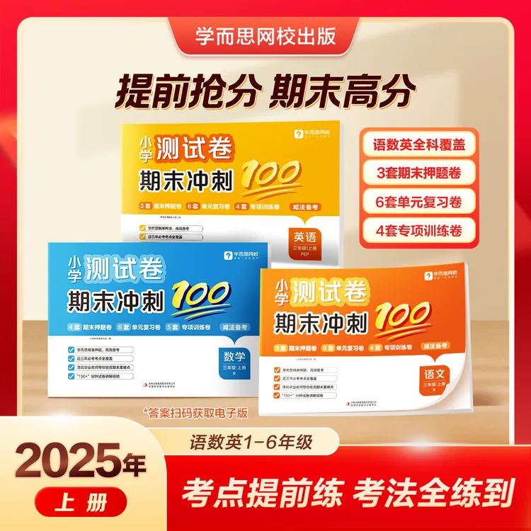 【学而思网校】期末冲刺100分试卷专项提升1-6年级特训