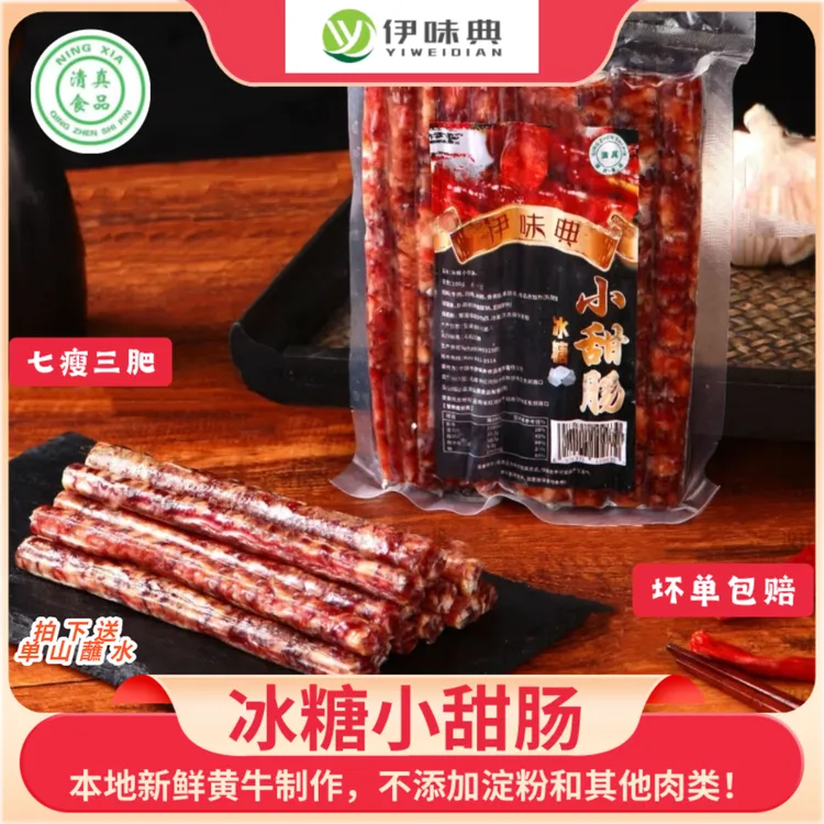 沙甸清真特色风味原创伊味典冰糖小甜肠广式清真屠宰纯牛肉烤腊肠