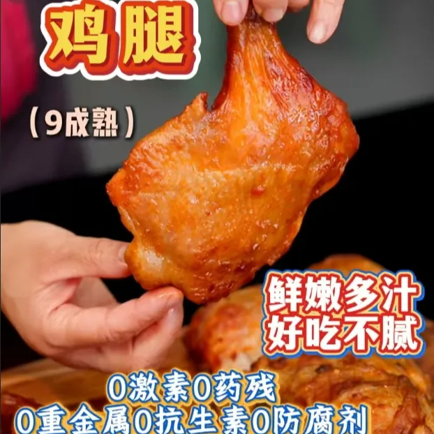 活动多送一只共8只大权良品奥尔良/香辣手枪腿9分熟 220克