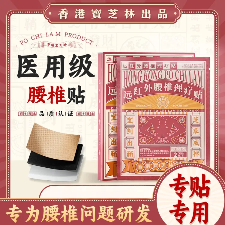 【香港宝芝林】远红外腰椎理疗贴腰椎间盘突出贴贴膏