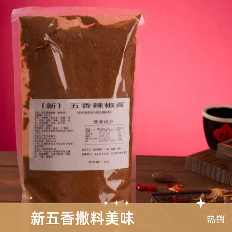 烧烤烤肉撒料新五香撒料1公斤