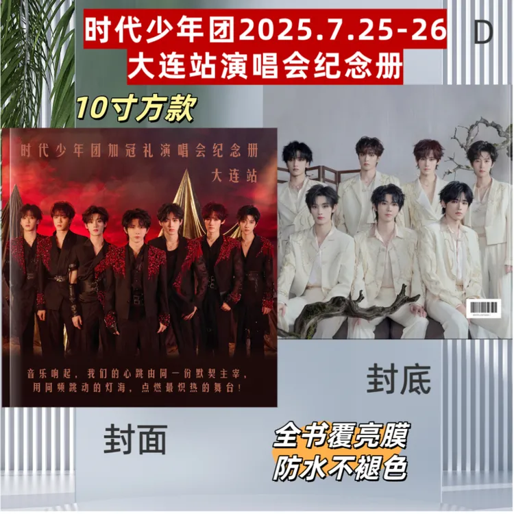 时代少年团2025.7.25-26大连站/五周年芭莎/歌词本34首两天左右发