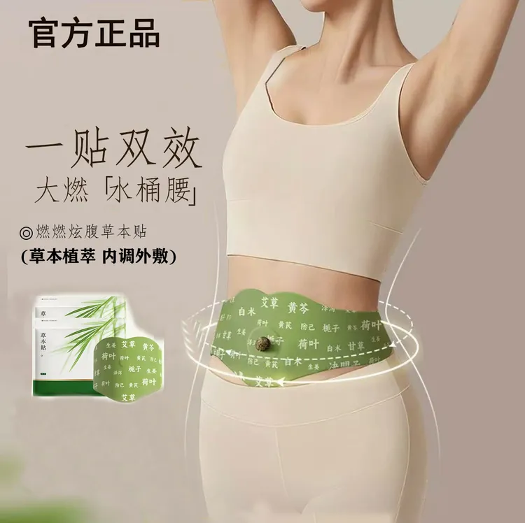 【官方正品】艾上燃炫腹山野贴草本植萃炫腹贴轻盈贴热敷缓解护理贴