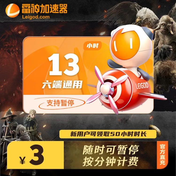 【直充】雷神加速器13小时时长可暂停steam游戏加速器