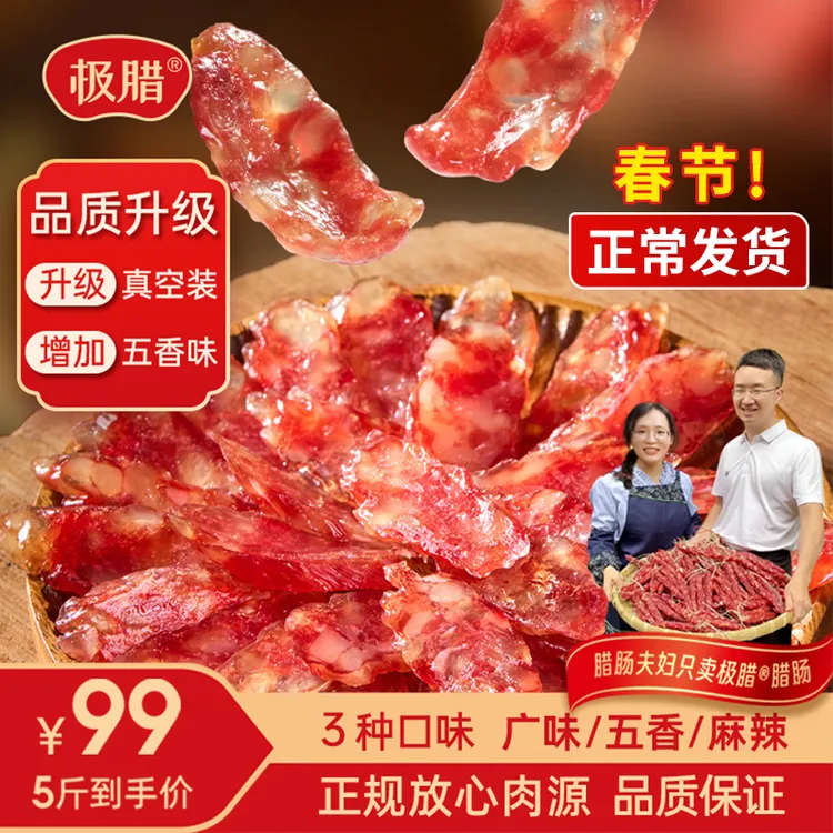 极腊5斤装品质升级广式广味/麻辣/五香腊肠口感不粉面正规肉源