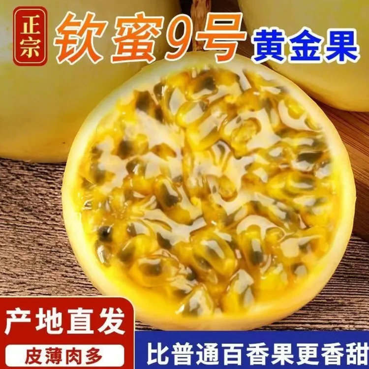5正宗钦蜜9号百香果鲜嫩多汁百香果钦蜜9号