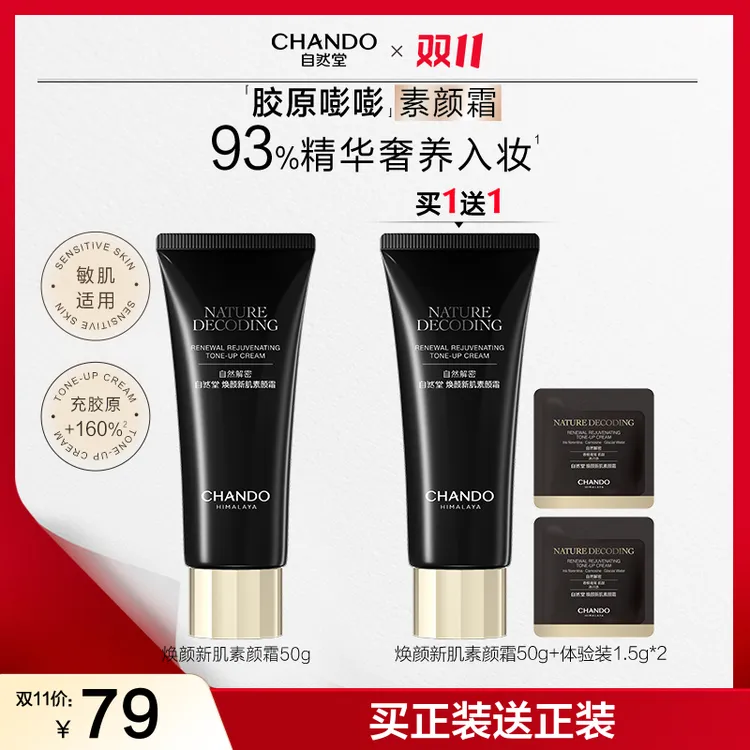 【双11狂欢】自然堂新肌素颜霜50g美容修饰保湿不拔干美妆好物