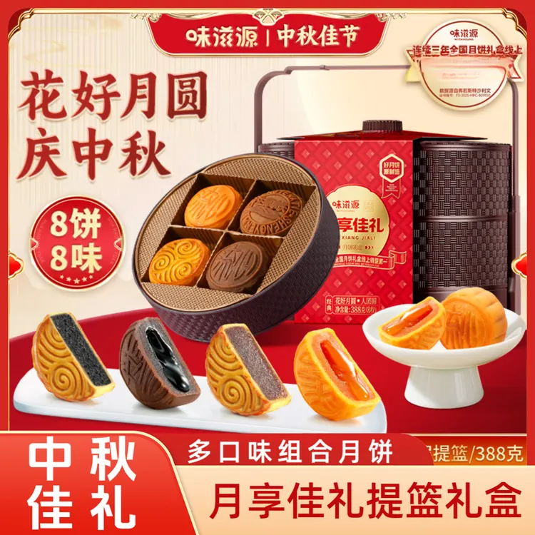 味滋源双层提篮流心月饼礼盒经典广式月饼多口味送礼佳品中秋好礼