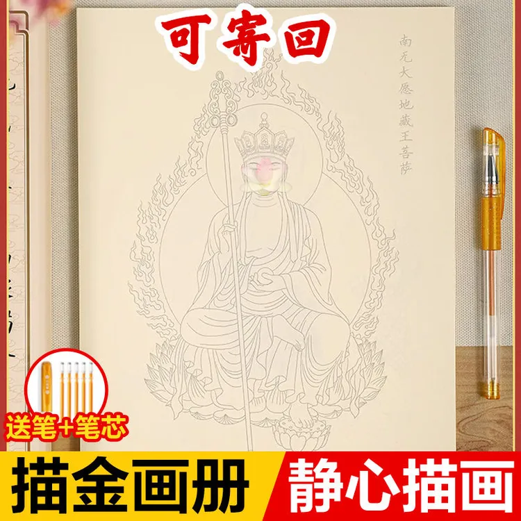 【结缘地老师画像本】虔诚描像静心描金临摹画册传统文化中国风经典