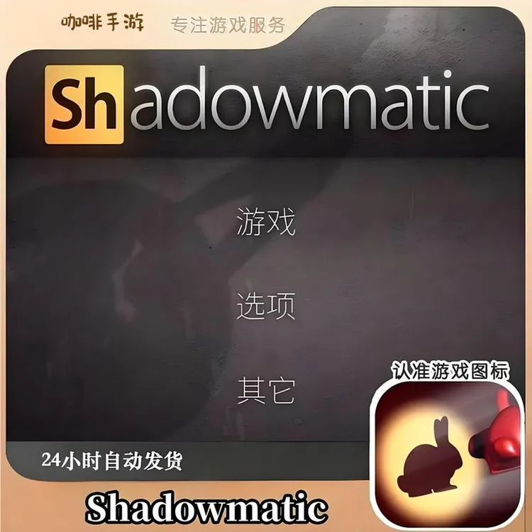 投影之谜 投影寻真全解锁 Shadowmatic 游戏