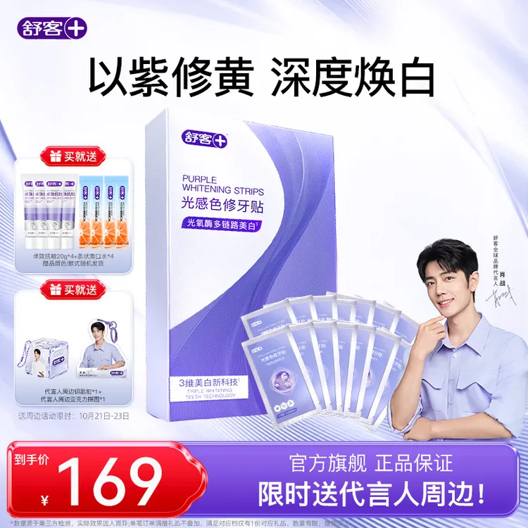 【肖战同款】舒客光感色修牙贴牙膜牙齿贴片温和白牙去黄美白牙贴YT