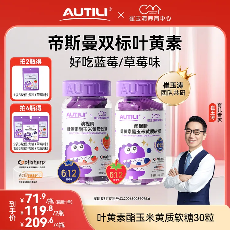 【专享】澳特力澳视睛（草莓/蓝莓味）叶黄素酯软糖崔玉涛团队亲研