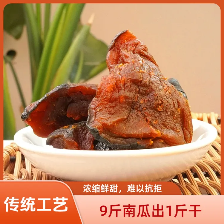 金瓜【贝贝南瓜干】农家自制软糯代餐营养速食 独立装不加糖200g/袋