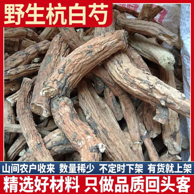 野生黑皮杭白芍 浙江芍药 正品杭白芍 炒白芍 三白汤四物汤500g