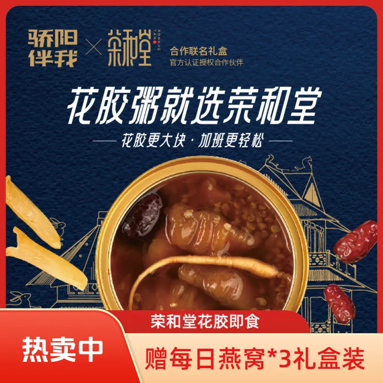 【荣和堂】整根人参花胶即食营养健康天然胶原代餐健康中秋送礼礼盒