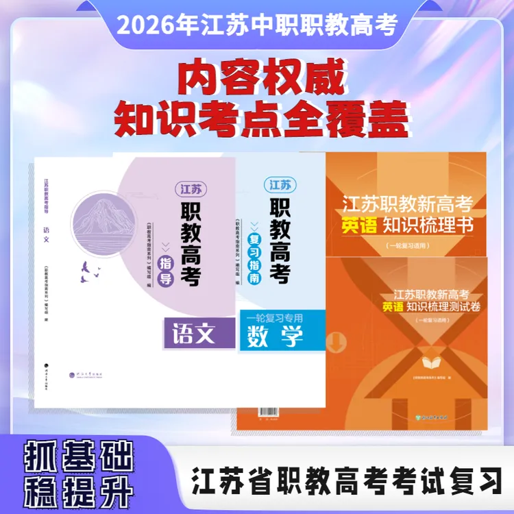 语数英总复习2026新版江苏中职职教高考语数英高三总复习职教高考复习材料