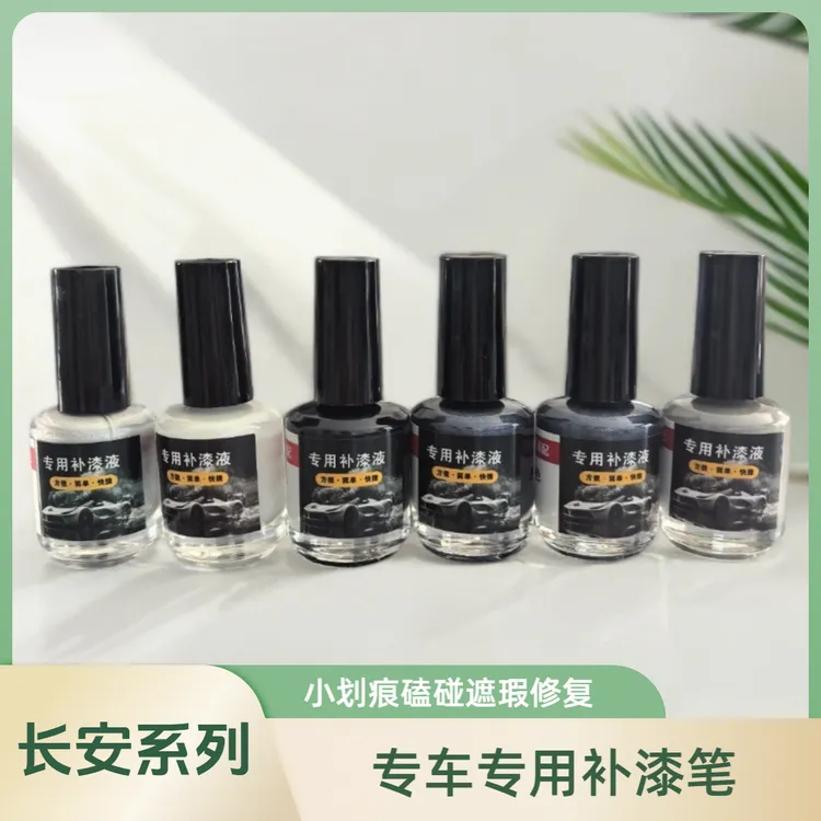长安系列专车专用小划痕修复液遮瑕用品补漆笔