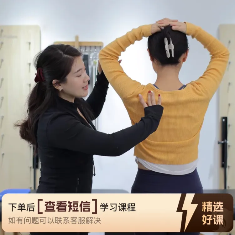开始正确普拉提训练小白入门版（留意短信解锁课程）