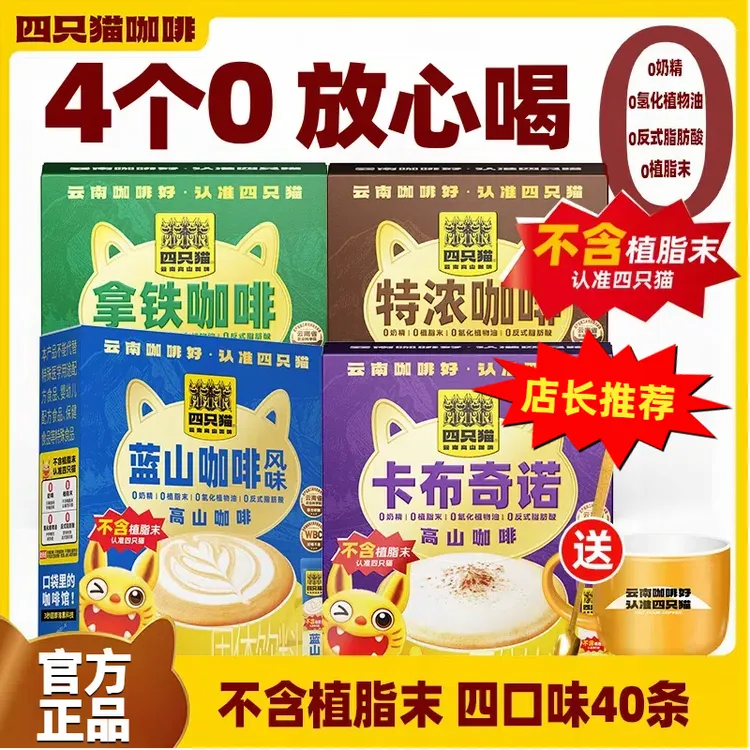 四只猫云南高山咖啡特浓拿铁蓝山卡布速溶咖意式0植脂末提神醒脑