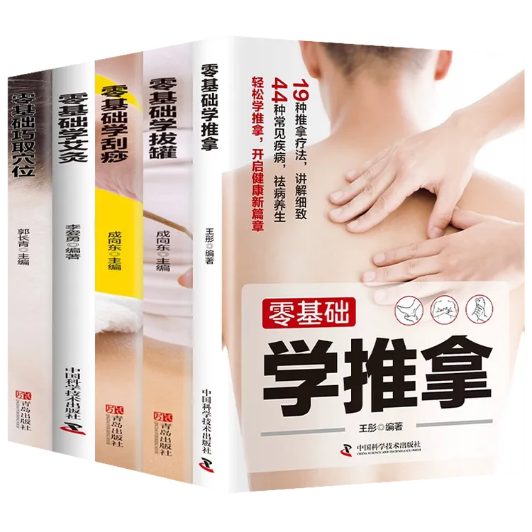 零基础学会艾灸 学刮痧 学推拿 学医学书籍大全教程养生