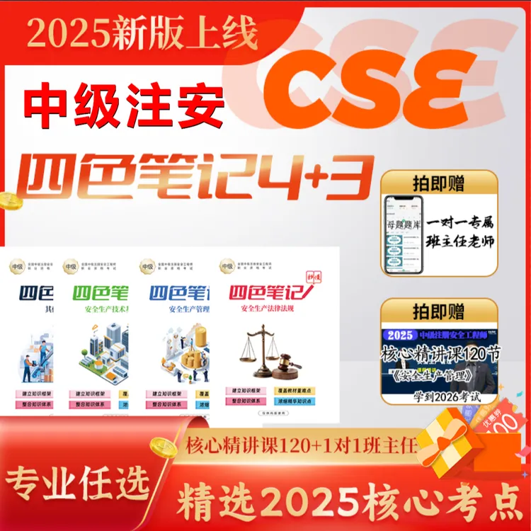 25注安四色笔记+视频精讲课+VIP题库+（赠送26电子作文资料）