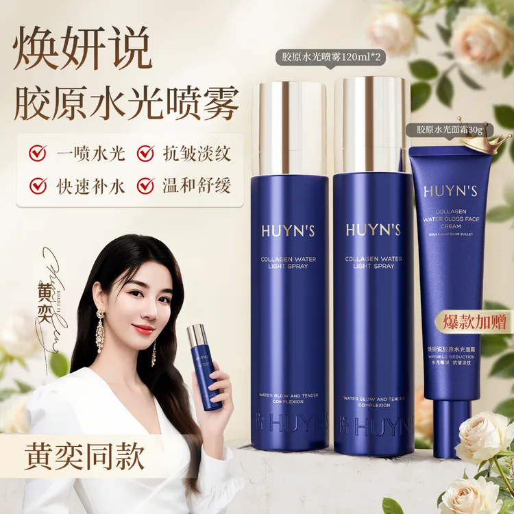 【梅姐专属】焕妍说胶原水光喷雾/紧致舒缓滋润抗皱喷雾/拍1发3