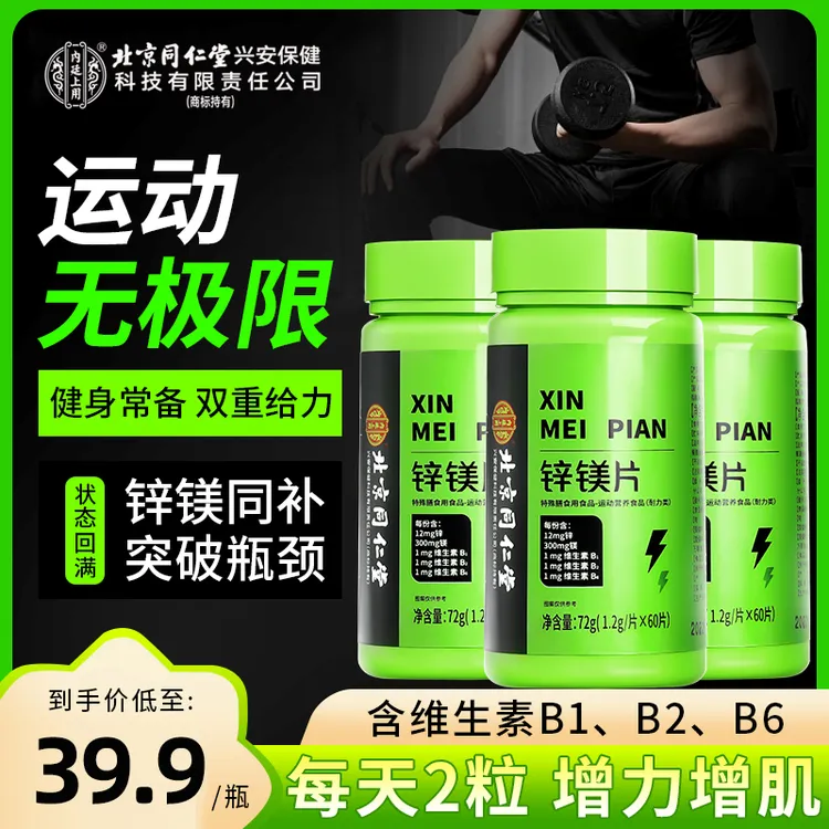 北京同仁堂锌镁片维生素b维生素c多种复合咀嚼片健身成人营养补充