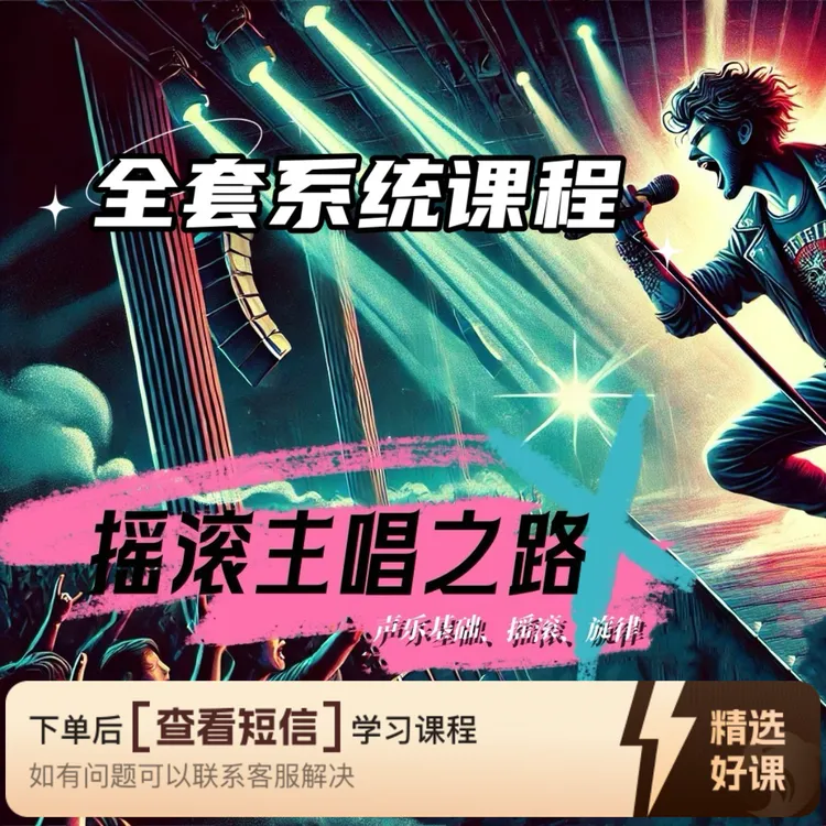 摇滚主唱之路完整系统课程“指导+打卡”（留意短信解锁课程）